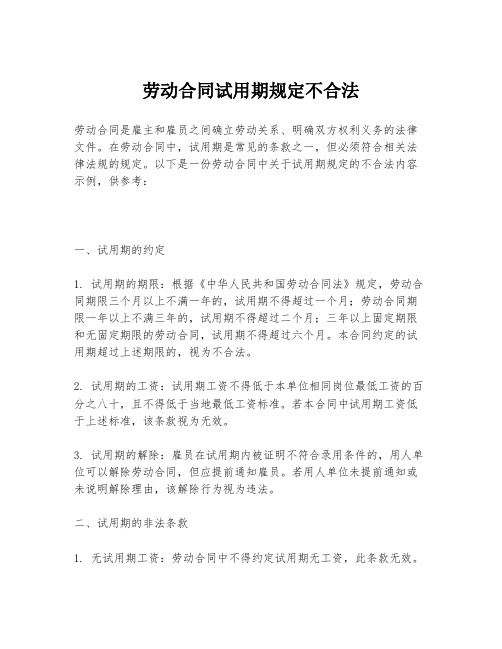 劳动合同试用期规定不合法