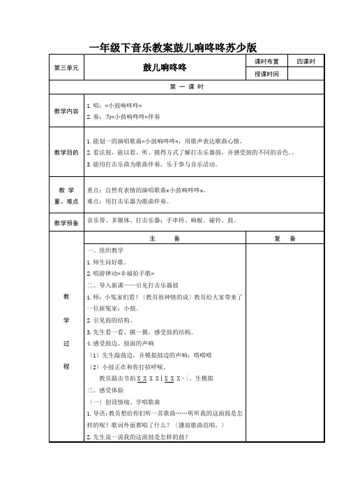 一年级下音乐教案鼓儿响咚咚苏少版