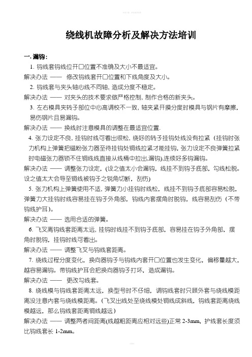 绕线机故障分析及解决方法培训