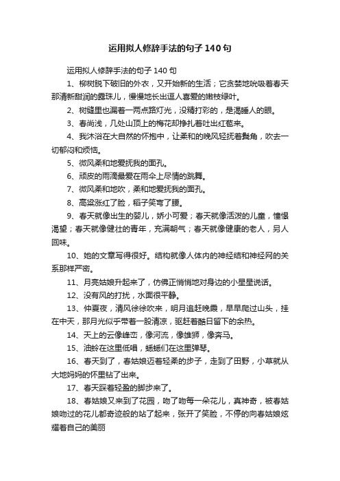 运用拟人修辞手法的句子140句