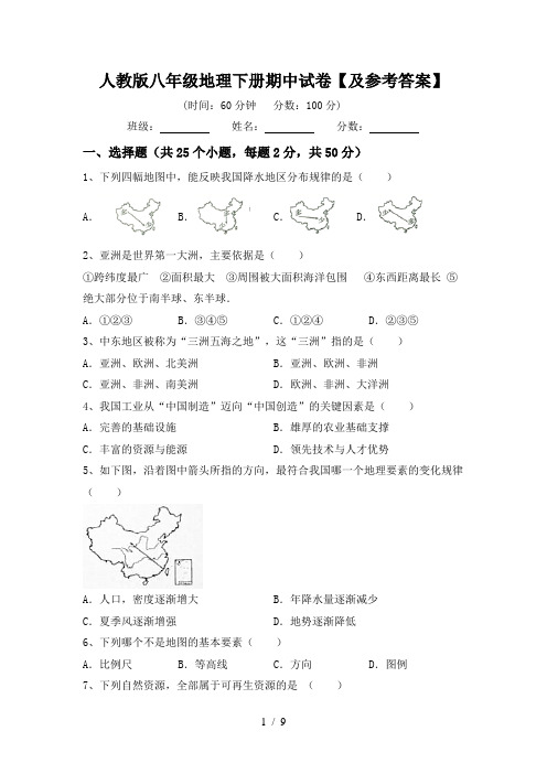 人教版八年级地理下册期中试卷【及参考答案】