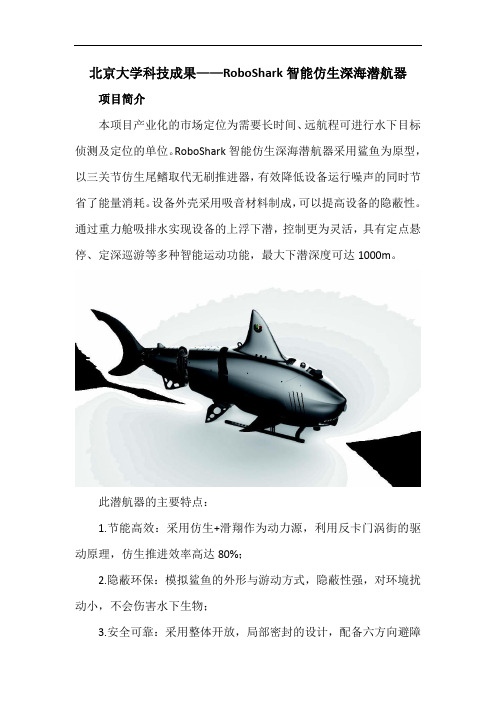 北京大学科技成果——RoboShark智能仿生深海潜航器