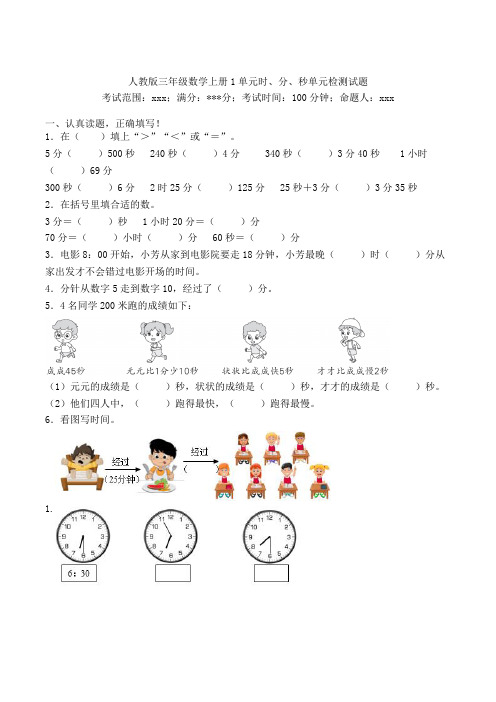 三年级数学上册1单元时、分、秒单元模拟检测试题-人教版(80)