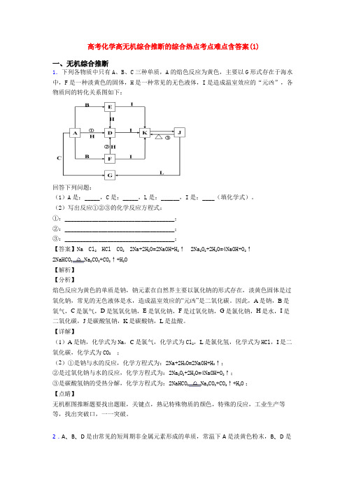 高考化学高无机综合推断的综合热点考点难点含答案(1)