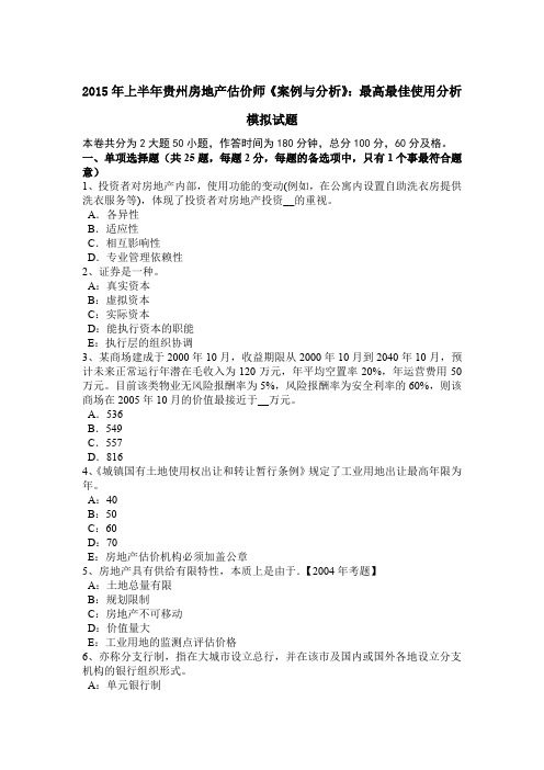 2015年上半年贵州房地产估价师《案例与分析》:最高最佳使用分析模拟试题