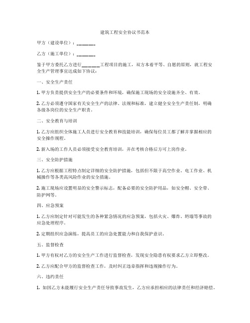 建筑工程安全协议书范本