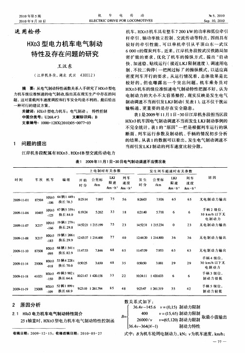 HXD3型电力机车电气制动特性及存在问题的研究