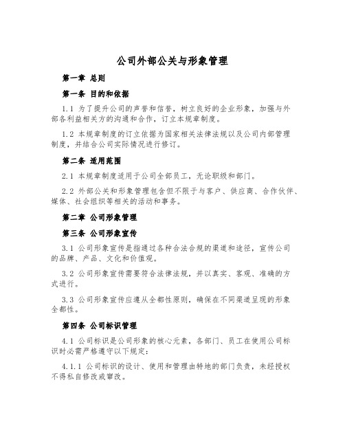 公司外部公关与形象管理