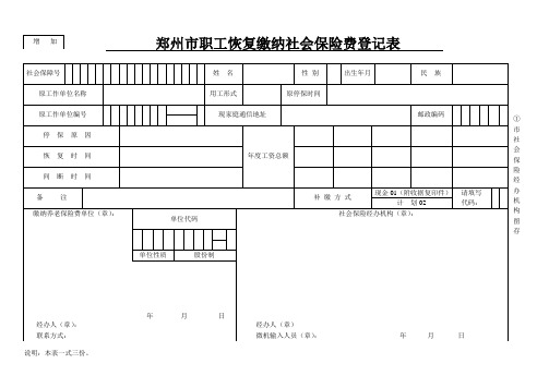 郑州市职工恢复缴纳社会保险费登记表