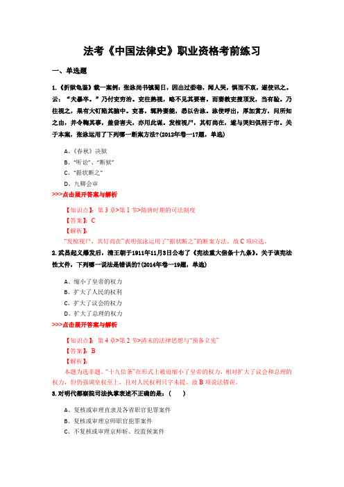 精选法考《中国法律史》复习题集及解析共23篇 (6)