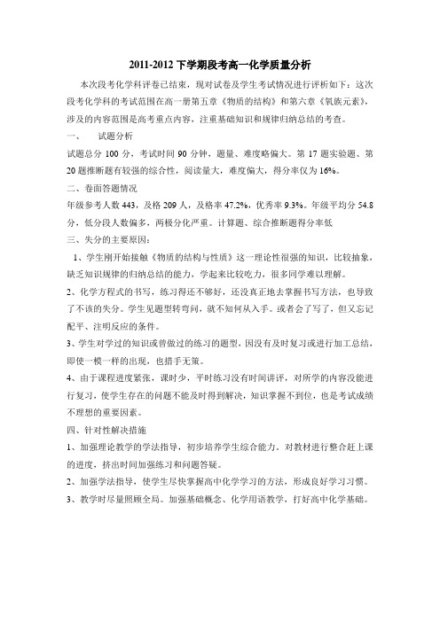 2011-2012下学期高一段考化学质量分析