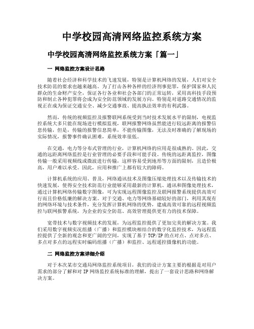 中学校园高清网络监控系统方案