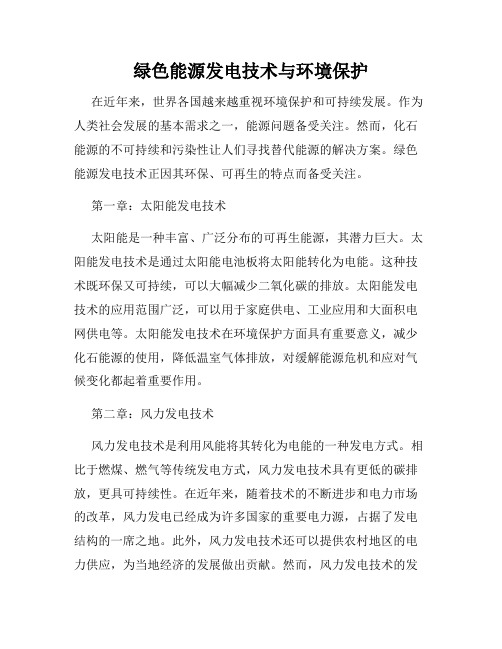 绿色能源发电技术与环境保护