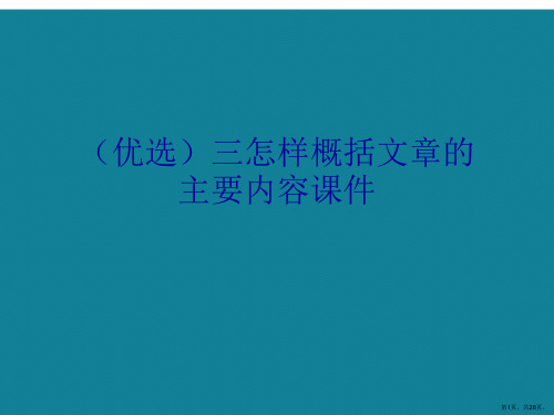 演示文稿三怎样概括文章的主要内容课件