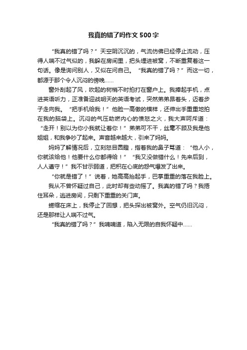 我真的错了吗作文500字