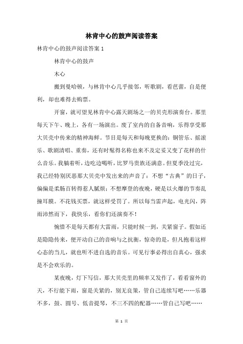 林肯中心的鼓声阅读答案