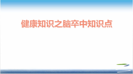 健康知识之脑卒中知识点