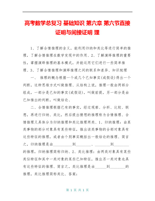 高考数学总复习 基础知识 第六章 第六节直接证明与间接证明 理