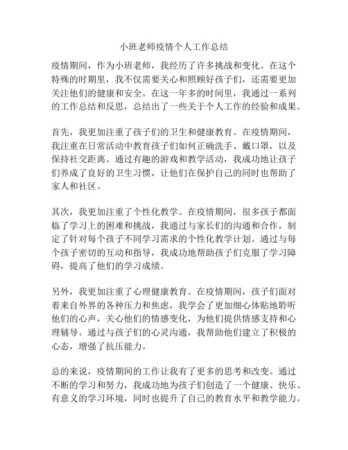 小班老师疫情个人工作总结