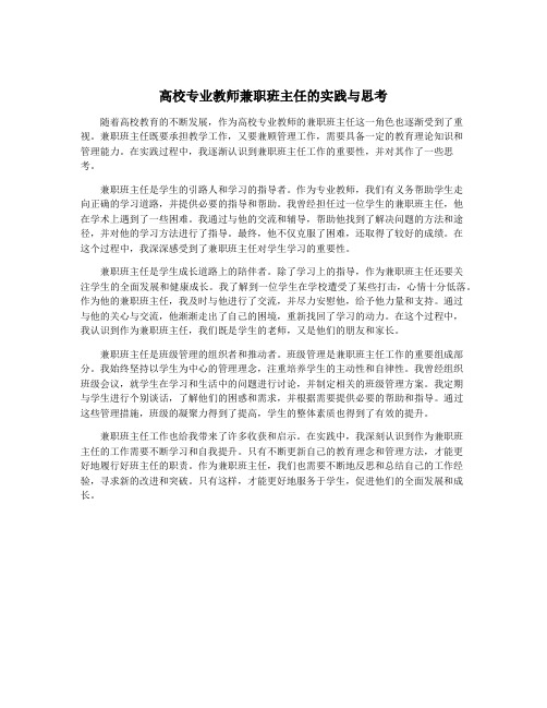 高校专业教师兼职班主任的实践与思考