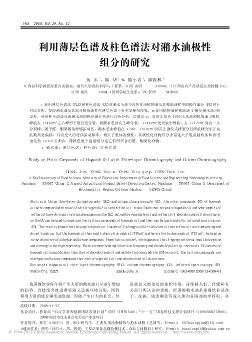 利用薄层色谱及柱色谱法对潲水油极性组分的研究_黄军