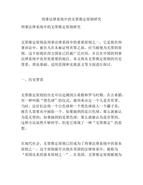 刑事法律系统中的无罪推定原则研究