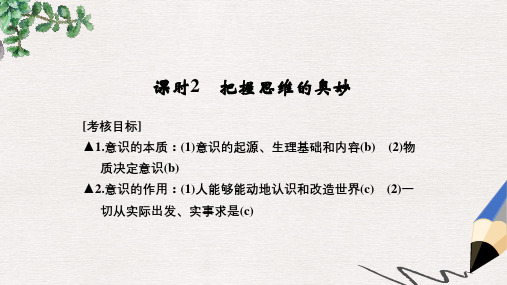 高考政治一轮复习第二单元探索世界与追求真理2把握思维的奥妙课件新人教版必修4(1)