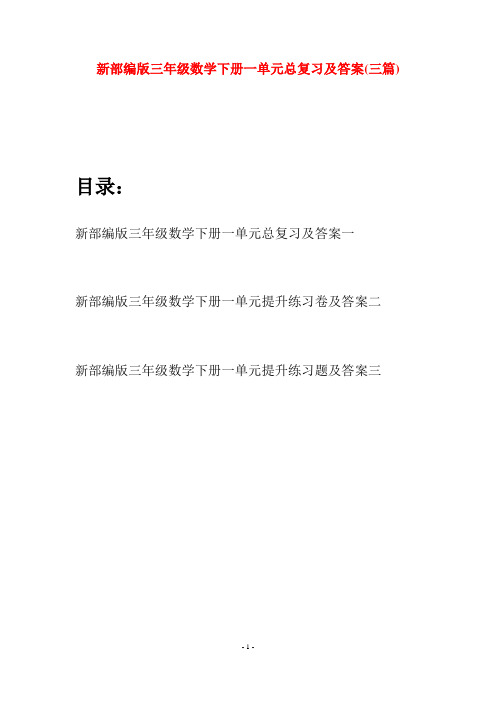 新部编版三年级数学下册一单元总复习及答案(三篇)