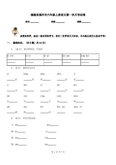 福建省福州市六年级上册语文第一次月考试卷