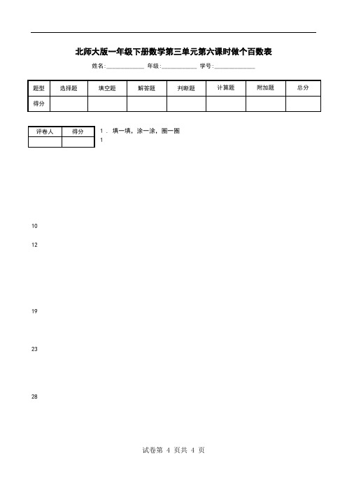 北师大版一年级下册数学第三单元第六课时做个百数表.doc