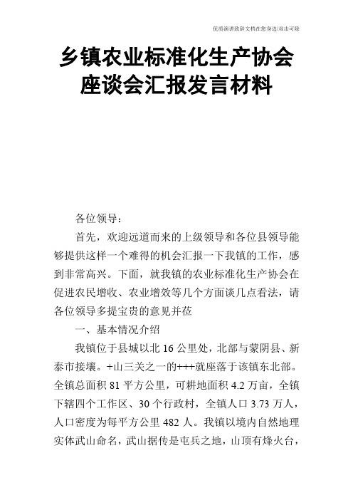 乡镇农业标准化生产协会座谈会汇报发言材料