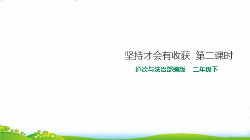 二年级下道德与法治：坚持才会有收获PPT公开课课件【部编版】