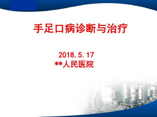 手足口病诊断与治疗培训课件(PPT 42张)