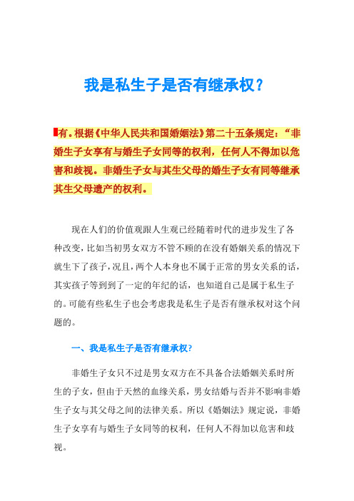 我是私生子是否有继承权？