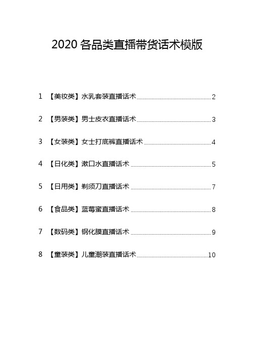 2020各品类直播带货话术模版