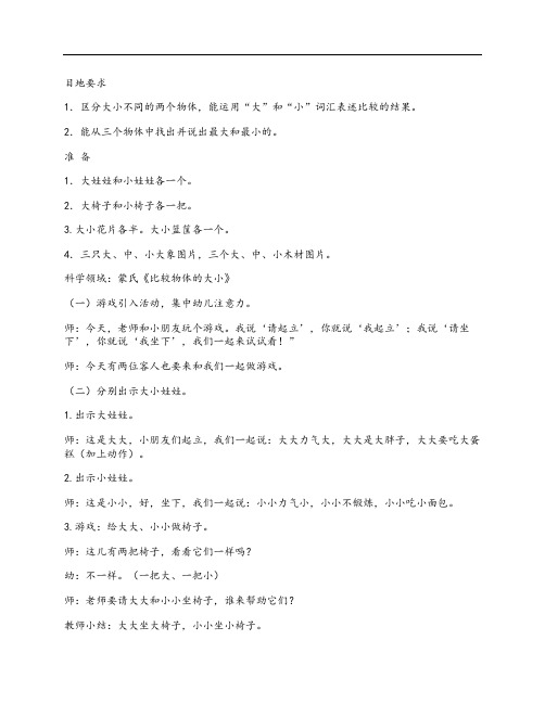 小班蒙氏科学教案 比较物体的大小