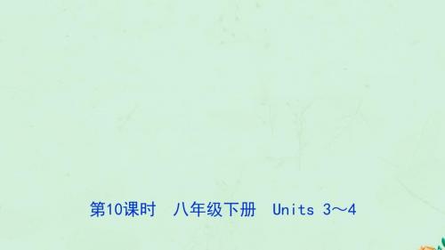 河北省2019年中考英语总复习第10时八下Units3_4件冀教版