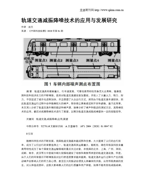 轨道交通减振降噪技术的应用与发展研究