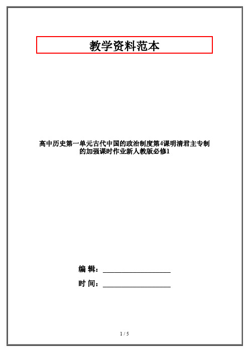 高中历史第一单元古代中国的政治制度第4课明清君主专制的加强课时作业新人教版必修1