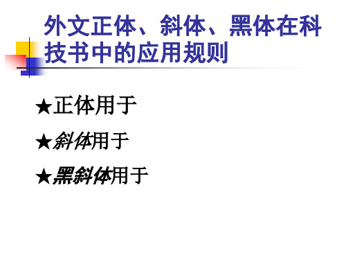 外文正体、斜体、黑体在科技书中的应用