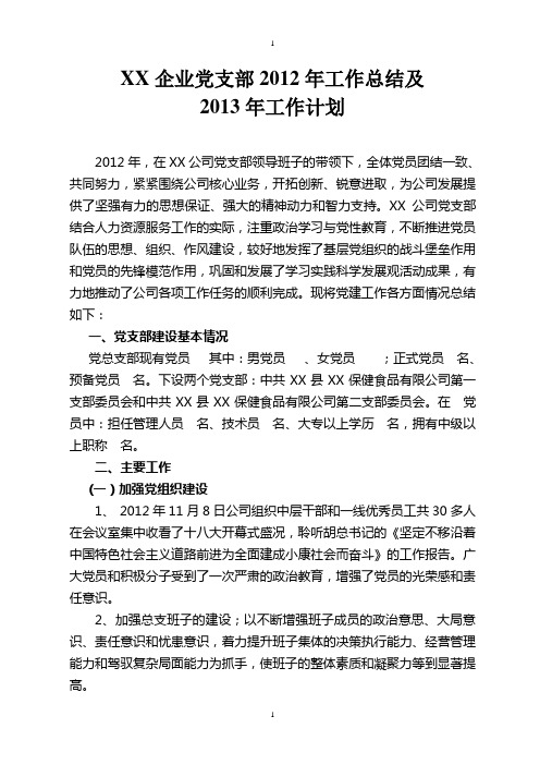 企业党支部2012年工作总结及2013年计划