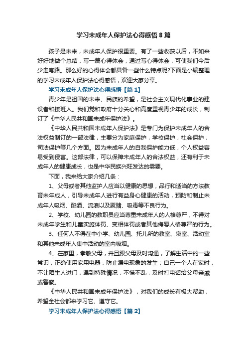 学习未成年人保护法心得感悟8篇