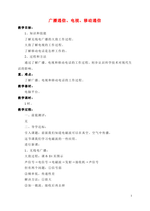九年级物理全册 第21章 第3节 广播、电视和移动通信教案3 (新版)新人教版