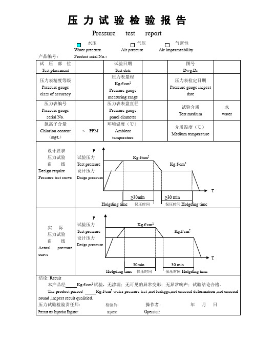 压 力 试 验 检 验 报 (中英文)