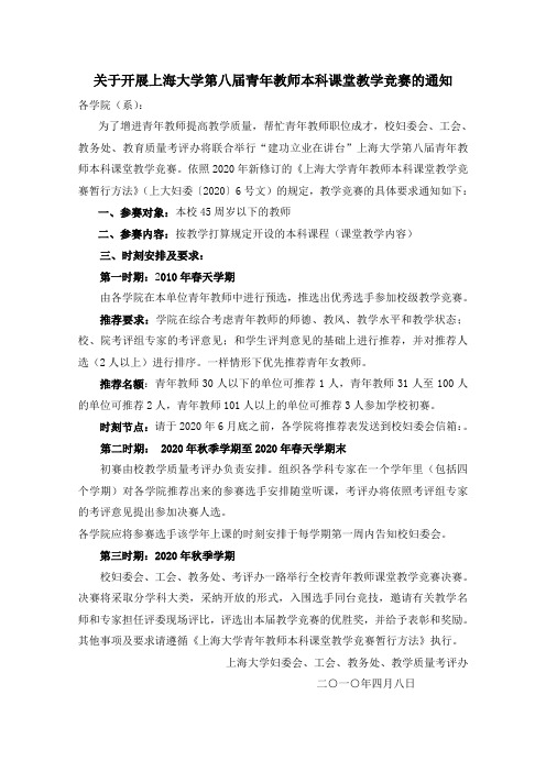 关于开展上海大学第八届青年教师本科课堂教学竞赛的通知