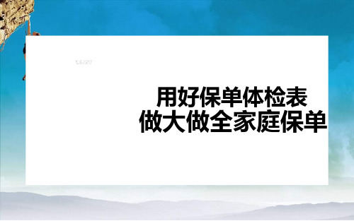 用好保单体检表做大做全家庭保单