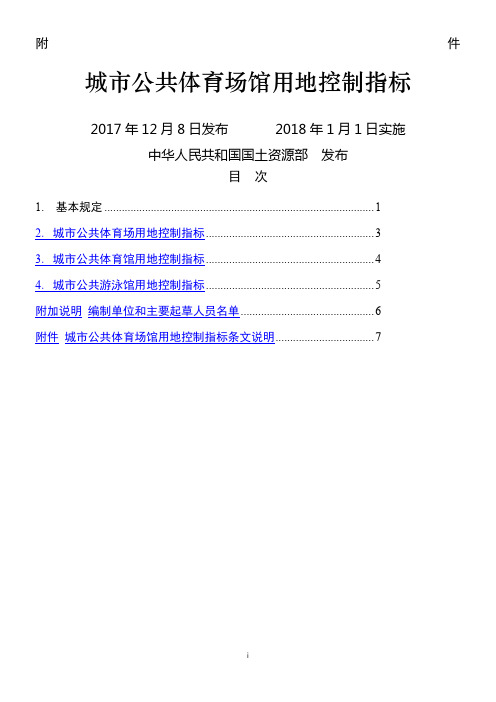 城市公共体育场馆用地控制指标-国土资规2017