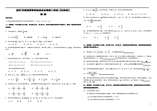 2007年江苏高考数学试卷及答案