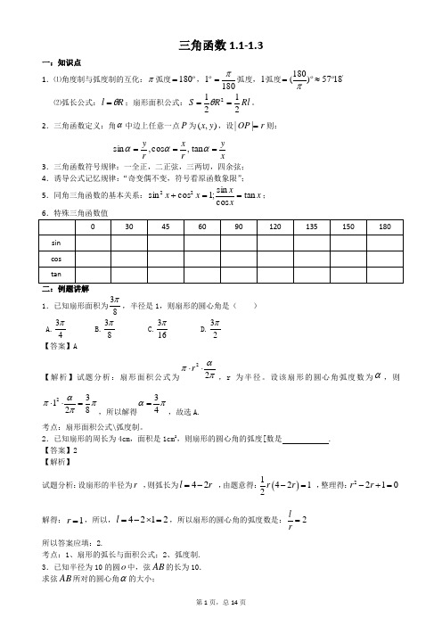 必修4三角函数1.1-1.3(含答案)