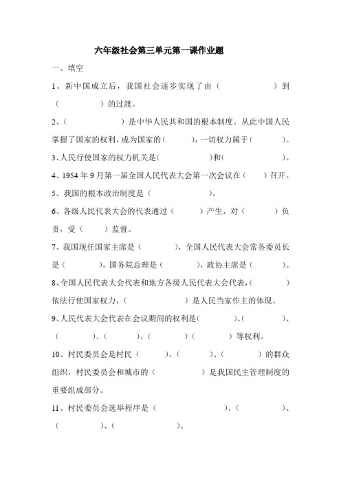 六年级社会三单元第一课人民当家作主
